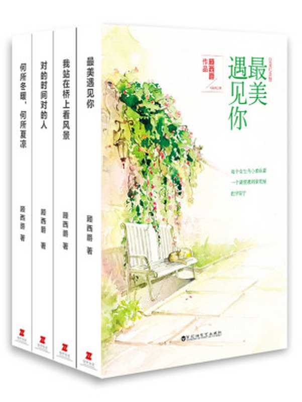 顾西爵暖萌青春作品集（套装共4册 《何所冬暖 何所夏凉》《对的时间对的人》《我站在桥上看风景》《最美遇见你》）（顾西爵）（2016）