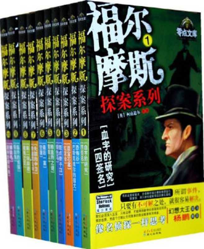 福尔摩斯探案系列1-10(套装共10册)（阿瑟·柯南道尔 (Arther Conan Doyle) [阿瑟·柯南道尔 (Arther Conan Doyle)]）（2010）