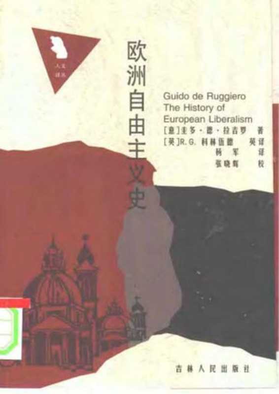 欧洲自由主义史（（意）圭多·德·拉吉罗）（吉林人民出版社 2001）