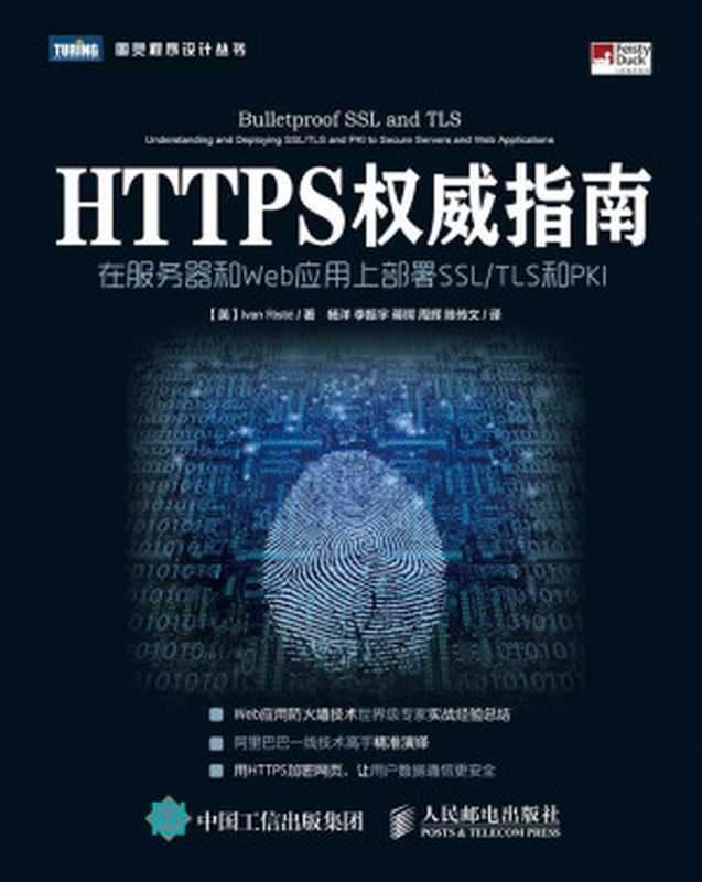 HTTPS权威指南：在服务器和Web应用上部署SSL TLS和PKI（[英] Ivan Ristić [[英] Ivan Ristić]）（人民邮电出版社 2018）