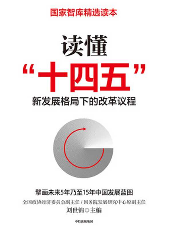 读懂“十四五”：新发展格局下的改革议程(想了解“十四五”，看这一本就够了！刘世锦领衔之作，深入解读“十四五”；“十四五”开局之年，国家智库精选读本；高度契合国家精神，给出落地的建议)（刘世锦 [刘世锦]）（中信出版集团 2020）