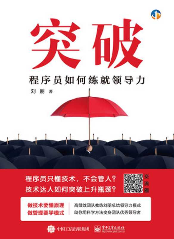 突破：程序员如何练就领导力（刘朋 著）（电子工业出版社 2018）