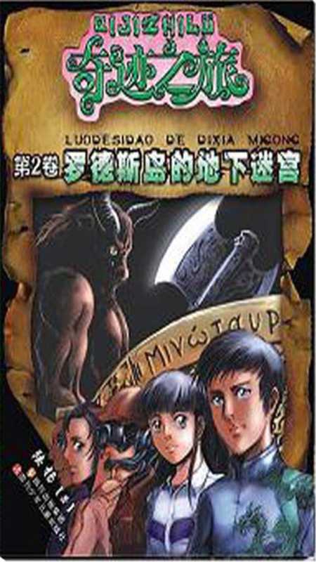 奇迹之旅2：罗德斯岛的地下迷宫（陆杨）（四川少年儿童出版社 2009）