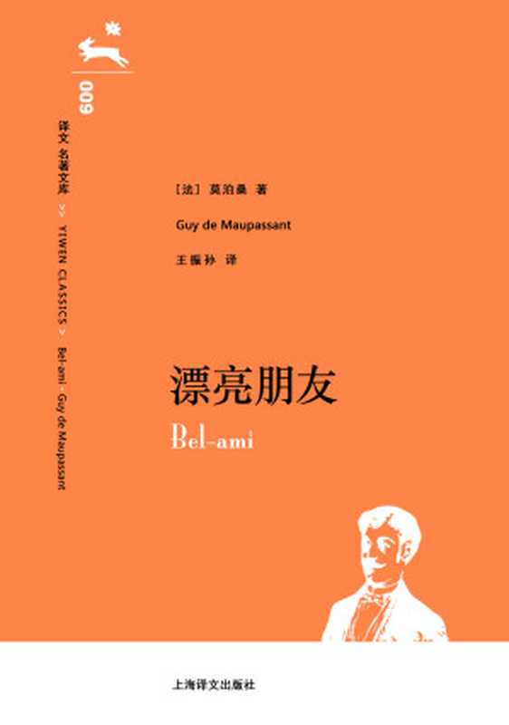 译文 名著文库009 漂亮朋友（莫泊桑(Guy De Maupassant) [莫泊桑(Guy De Maupassant)]）（上海译文出版社 2014）