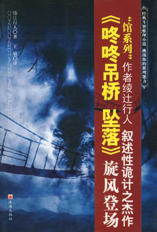 咚咚吊桥坠落（绫辻行人）（epub掌上书苑 2011）