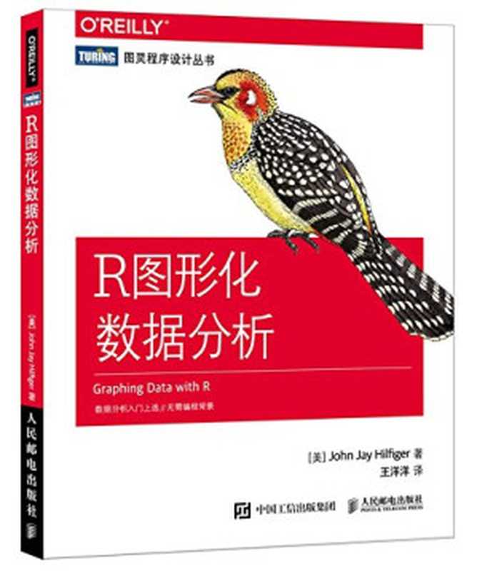 R图形化数据分析（希尔菲杰）（人民邮电出版社 2017）