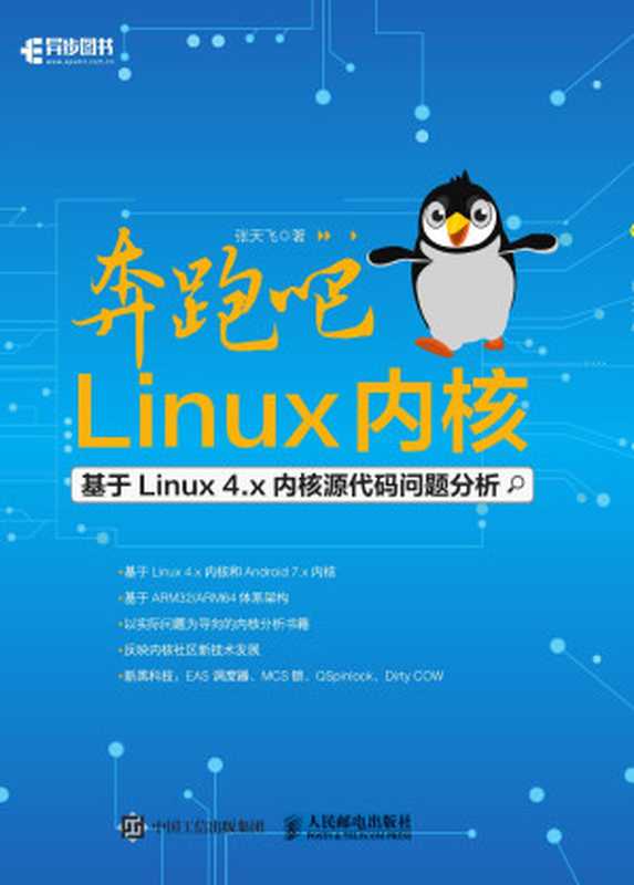 奔跑吧Linux内核——基于Linux 4.x内核源代码问题分析（张天飞）（人民邮电出版社有限公司 2017）