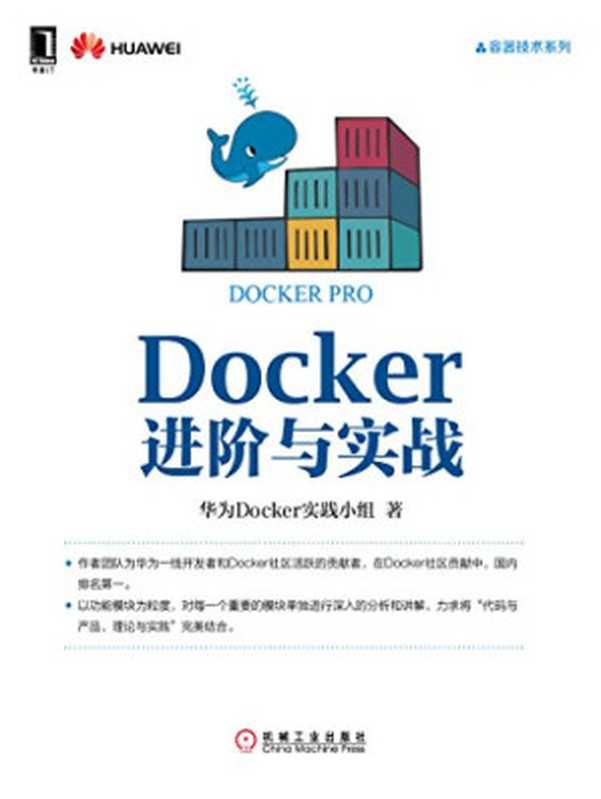 Docker进阶与实战（华为Docker实践小组著）（机械工业出版社 2016）