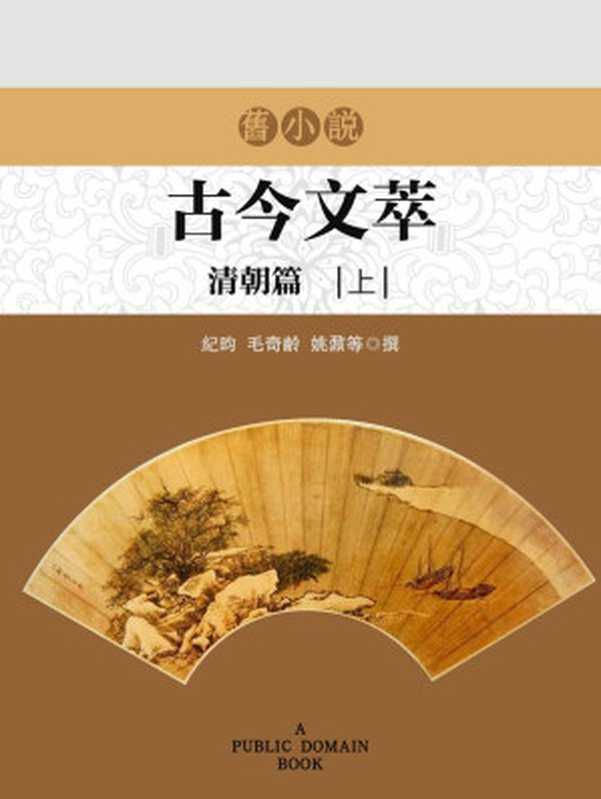 旧小说·古今文萃(清朝篇)上 (Traditional_chinese Edition)（纪昀；毛奇龄；姚鼐等 撰）（2014）