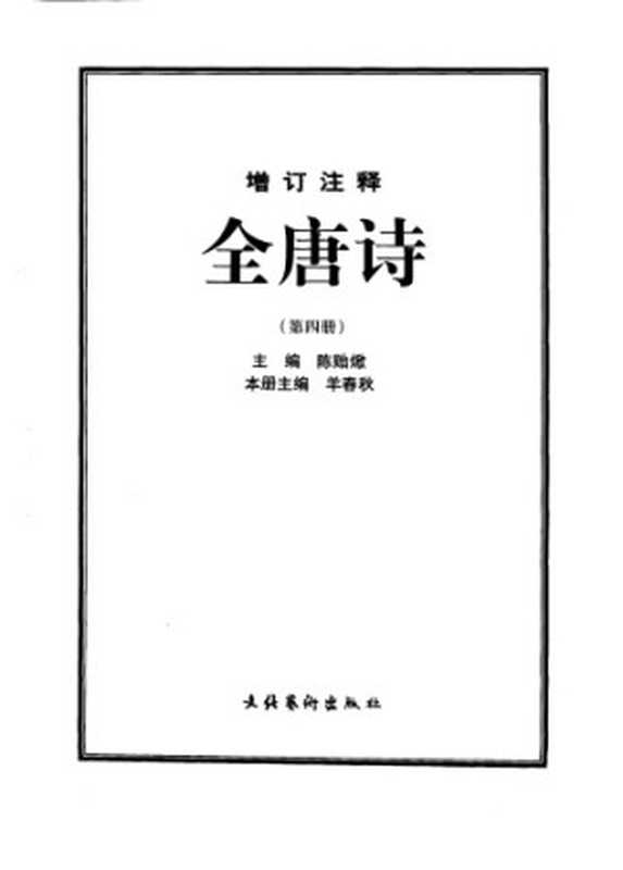 增订注释全唐诗 4 5 第四册（陈贻焮 主编）（文化艺术出版社）