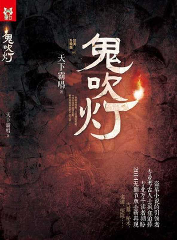 【精排】鬼吹灯8部全集图文版（天下霸唱 [天下霸唱]）（kindle精品汇 2018）