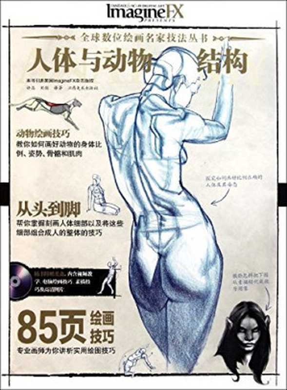 人体与动物结构（许晶，刘剑 译著）（江西美术出版社 2011）