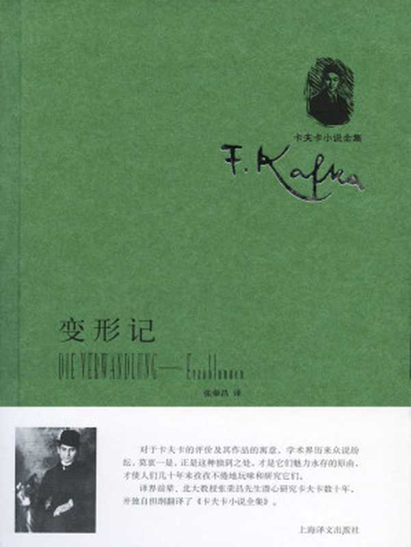 变形记（弗兰茨·卡夫卡 (Franz Kafka)）（上海译文出版社 2012）