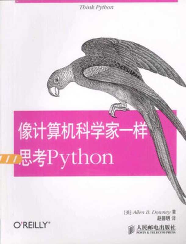 像计算机科学家一样思考Python（第1版）（[美] Allen B.Downey 著；赵普明 译）（人民邮电出版社 2013）