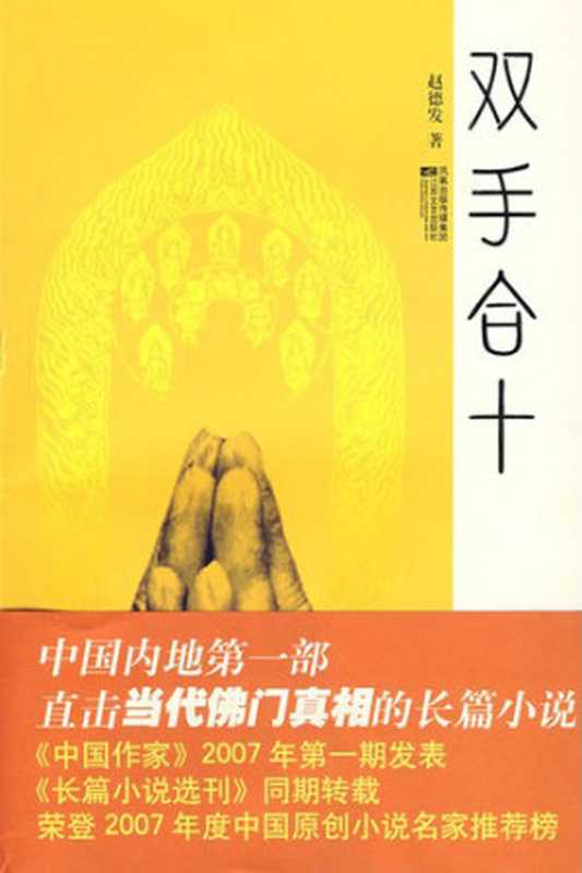 双手合十（赵德发）（江苏文艺出版社 2008）