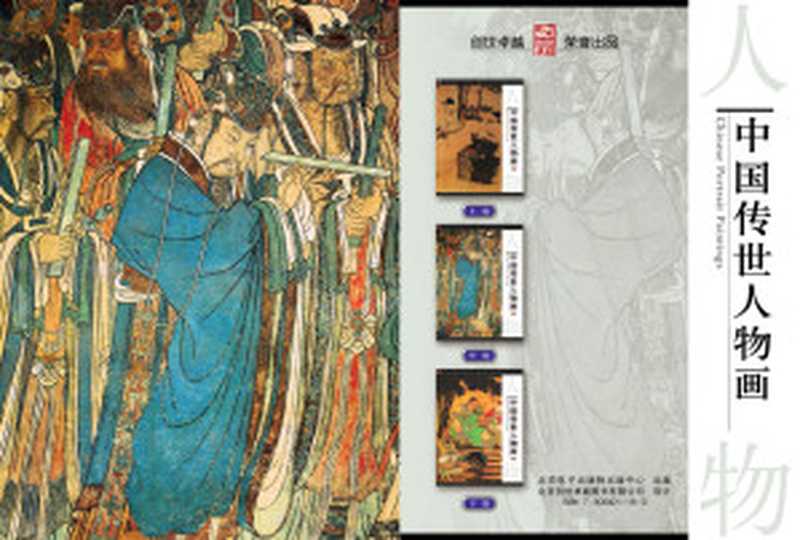 中国传世人物画   Chinese Portrait Paintings（纪江红 编， 黄梅 制作）（北京创世卓越图书有限公司 2004）