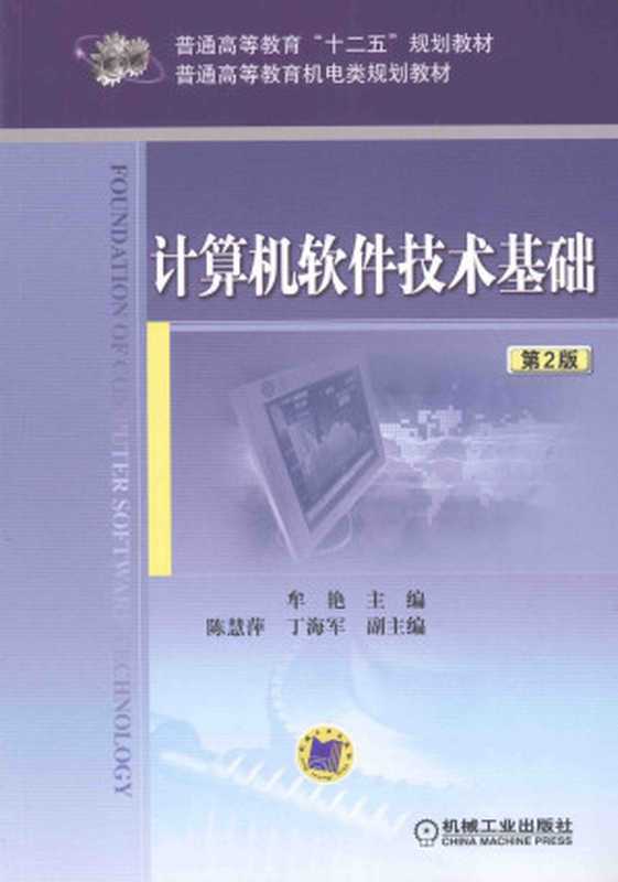 计算机软件技术基础 第2版【十二五规划教材】（牟艳，陈慧萍，丁海军）（机械工业出版社 2017）