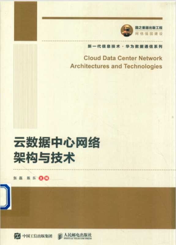 云数据中心网络架构与技术（张磊 陈乐）（人民邮电出版社 2020）