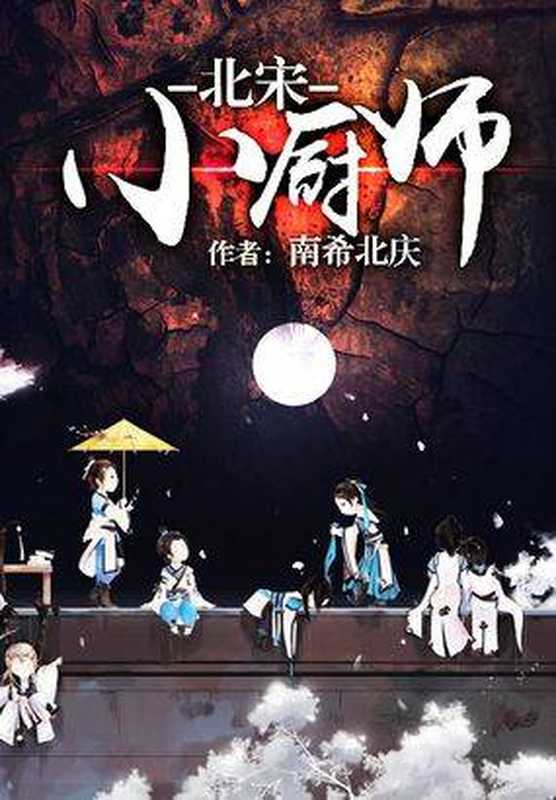 北宋小厨师（南希北庆）（epub掌上书苑 2016）