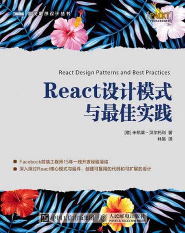 React设计模式与最佳实践（米凯莱 贝尔托利 林昊）（人民邮电出版社 2018）