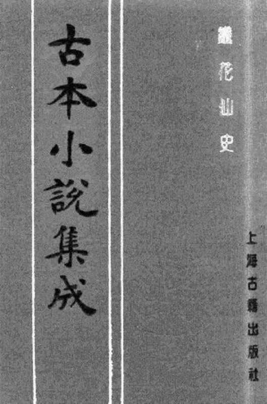 古本小说集成 2099 [清]云封山人编次-铁花仙史（本衙藏板）（上）（上海古籍出版社1994）（[清]云封山人编次）（2017）