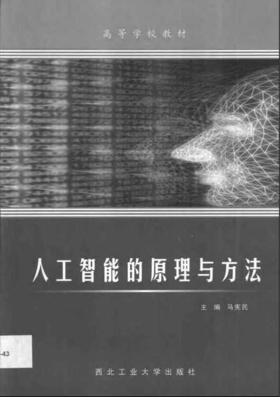 人工智能的原理与方法（马宪民）（西北工业大学出版社 2002）