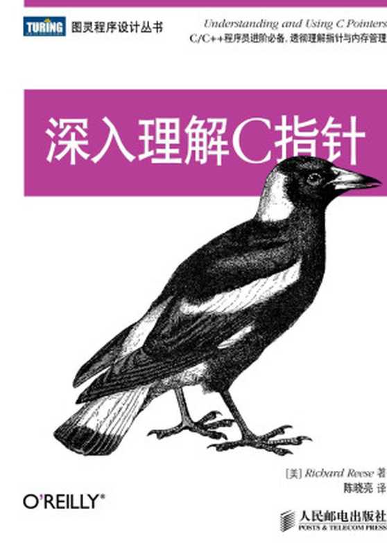 深入理解C指针 (图灵程序设计丛书 82)（Richard Reese）（人民邮电出版社 2014）