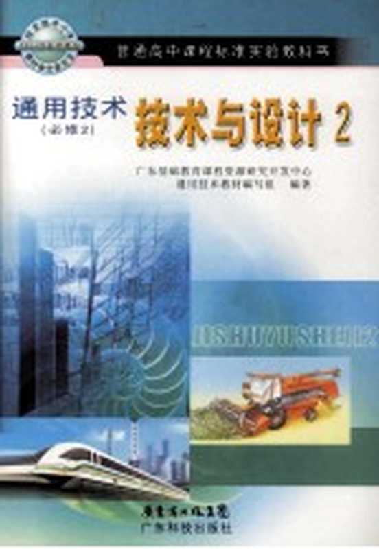 普通高中课程标准实验教科书 通用技术 必修2 技术与设计 2（刘琼发主编）（广州：广东科技出版社 2008）