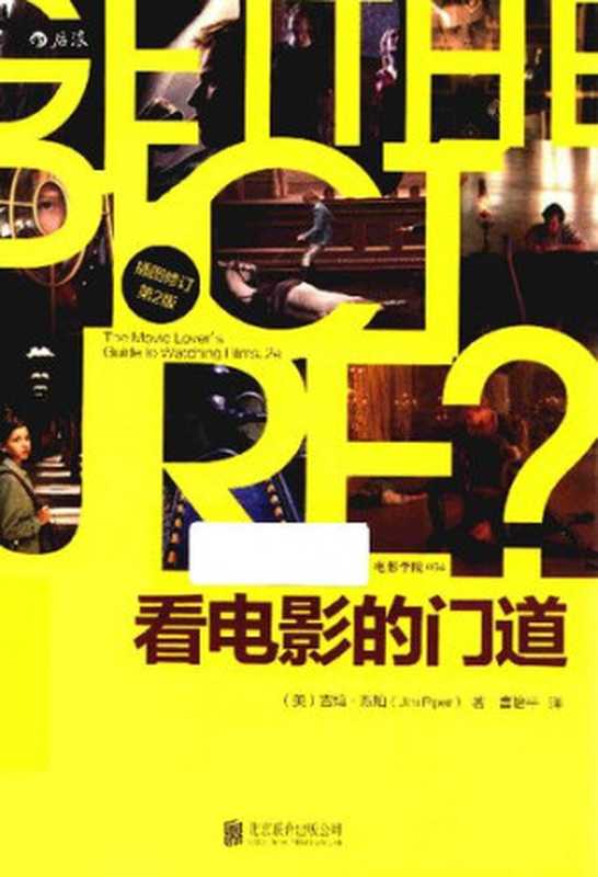 看电影的门道（[美]吉姆·派珀）（世界图书出版公司·后浪出版公司 2013）