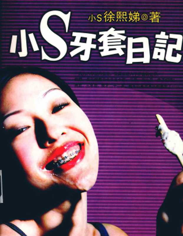 小S牙套日记（徐熙娣（小S））（中国电影出版社 2002）