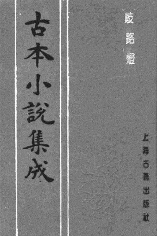 古本小说集成 3149 [清]李海观-歧路灯（抄本）（一）（上海古籍出版社1994）（[清]李海观）（2017）