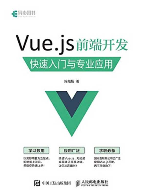 Vue.js前端开发快速入门与专业应用（陈陆扬）（人民邮电出版社 2017）