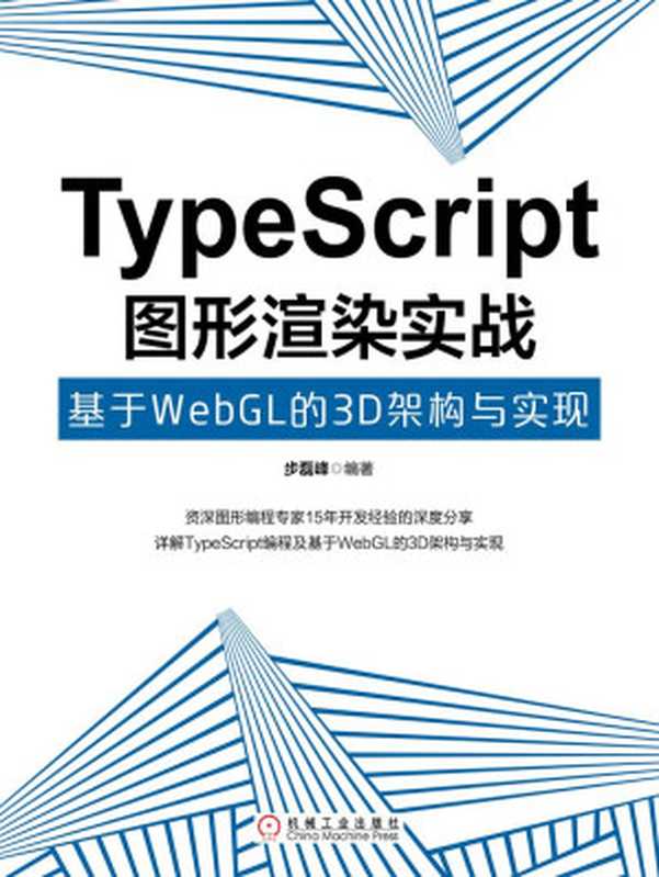 TypeScript图形渲染实战：基于WebGL的3D架构与实现（步磊峰）（北京奥维博世图书发行有限公司）