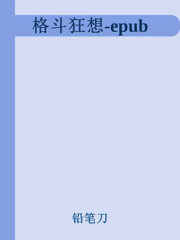 格斗狂想-epub（铅笔刀）