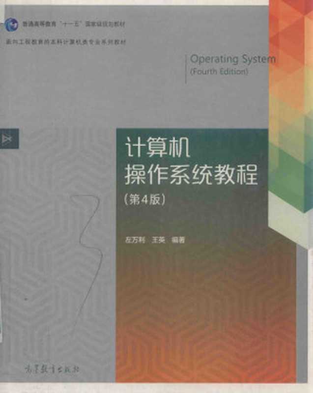 计算机操作系统教程 第4版＝OPERATING SYSTEM (FOURTH EDITION)（左万利， 王英）（高等教育出版社 2019）