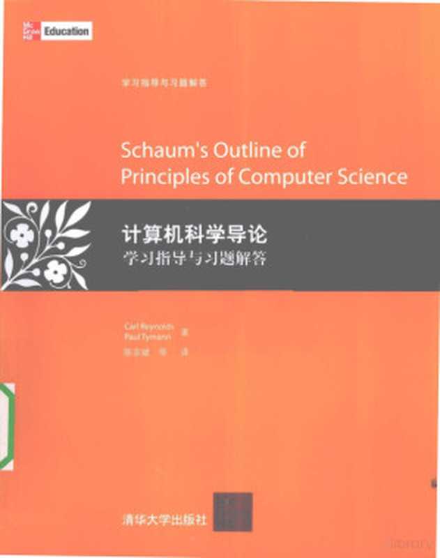 计算机科学导论学习指导与习题解答（（美）雷诺兹，（美）泰曼著， Carl Reynolds， 雷诺€）（北京：清华大学出版社 2010）