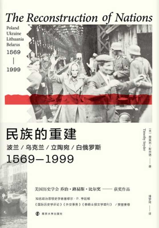 民族的重建：波兰、乌克兰、立陶宛、白俄罗斯，1569—1999（蒂莫西·斯奈德）（南京大学出版社 2020）