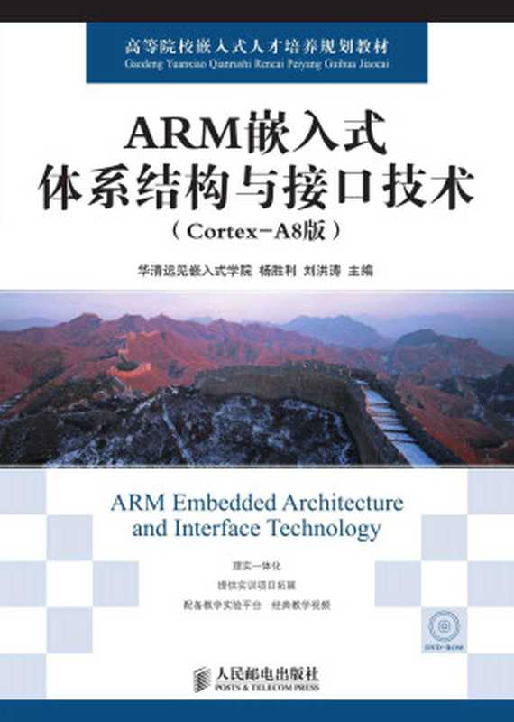 ARM嵌入式体系结构与接口技术(Cortex-A8版) (高等院校嵌入式人才培养规划教材)（华清远见嵌入式学院 & 杨胜利 & 刘洪涛）（人民邮电出版社 2013）