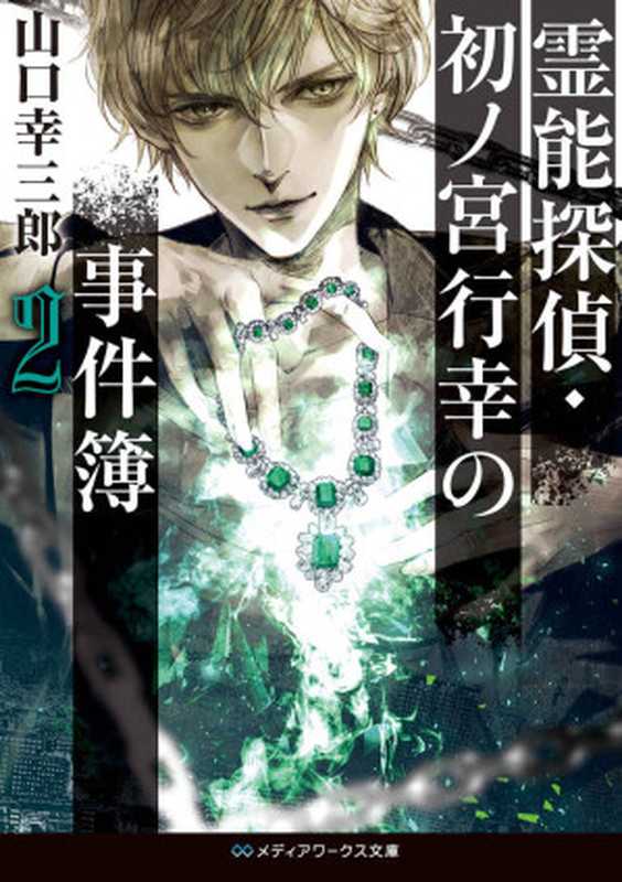 霊能探偵・初ノ宮行幸の事件簿２ (メディアワークス文庫)（山口 幸三郎）（KADOKAWA   アスキー・メディアワークス 2018）