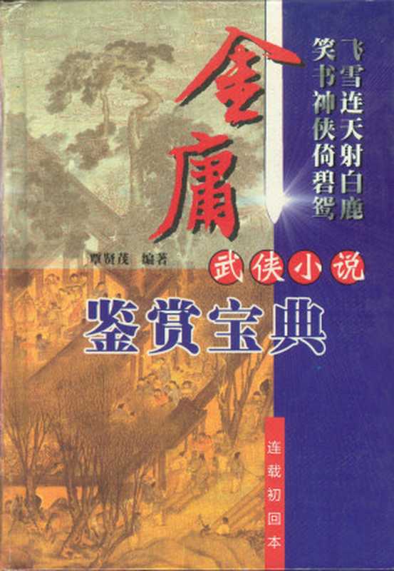 【金庸小说全集】（连载初回本）（金庸）（epub掌上书苑 2015）