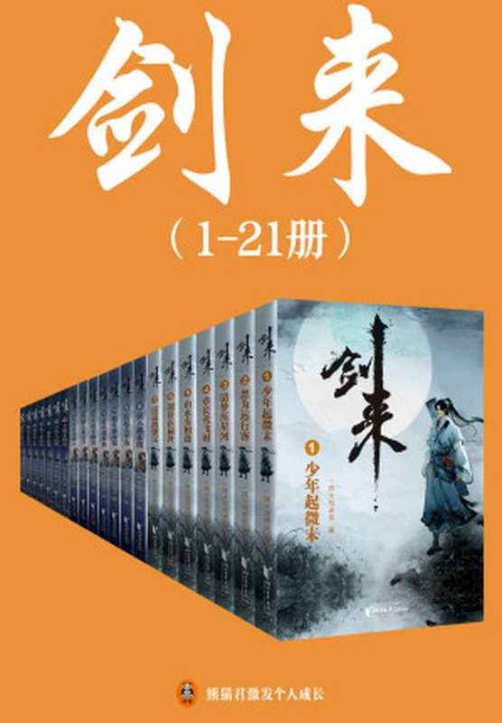 剑来（1-21册）出版精校版（烽火戏诸侯继《雪中悍刀行》后又一巅峰之作！玄幻武侠不得不看的经典作品！“胸中一点浩然气，天地千里快哉风！”）（烽火戏诸侯）（2021）