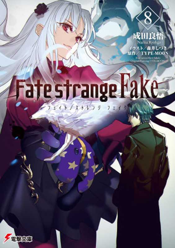 Fate strange Fake（8）简体中文（成田良悟）（KADOKAWA   角川書店 2023）