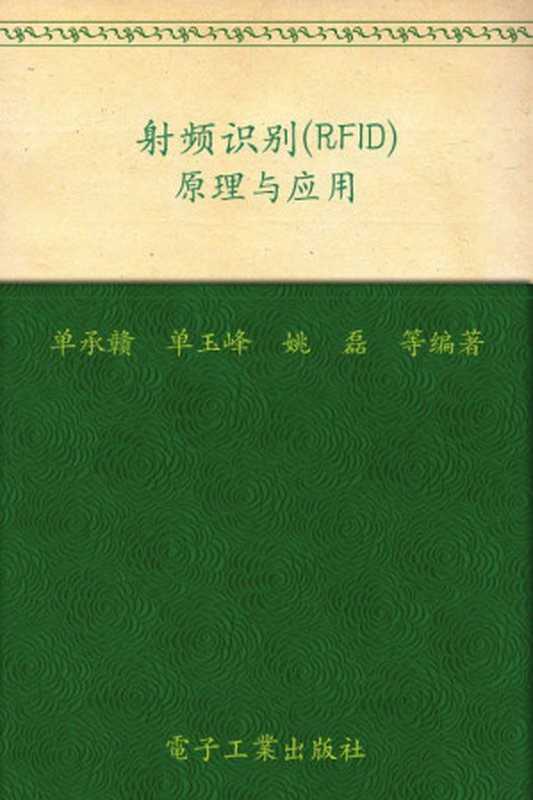 射频识别(RFID)原理与应用 (电子信息与电气学科规划教材·电子信息科学与工程类专业)（单承赣）（电子工业出版社 2008）