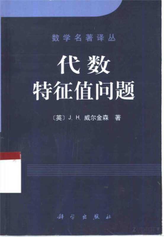 代数特征值问题（Wilkinson，J.H）（科学出版社 2001）