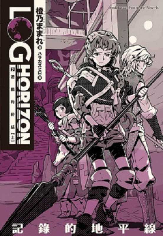 记录的地平线 3 游戏的终结 上（橙乃ままれ）（epub掌上书苑 2013）