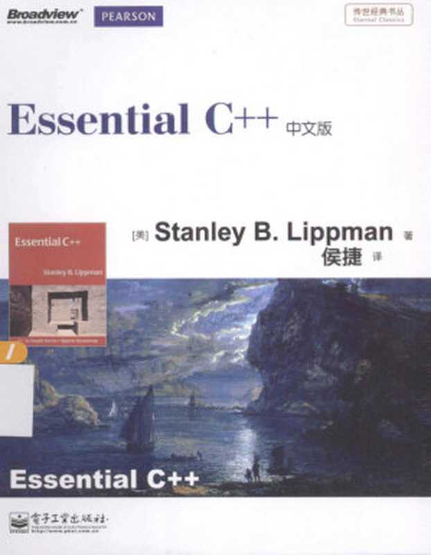 Essential C++ 中文版（李普曼， 侯捷）（2013）