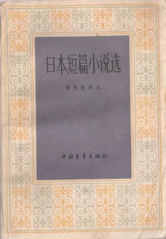 日本短篇小说选（（高慧勤 编选）幸田露伴、森鸥外、樋口一叶、国木田独步、志贺直哉、有岛武郎、芥川龙之介、佐藤春夫、川端康成、黑岛传治、小林多喜二、野间宏、井上靖、田宫虎彦、德永直、开高健、有吉佐和子、水上勉、司马辽太郎、大冈升平、森村诚一、森村诚一、西村京太郎）（中国青年出版社 1983）