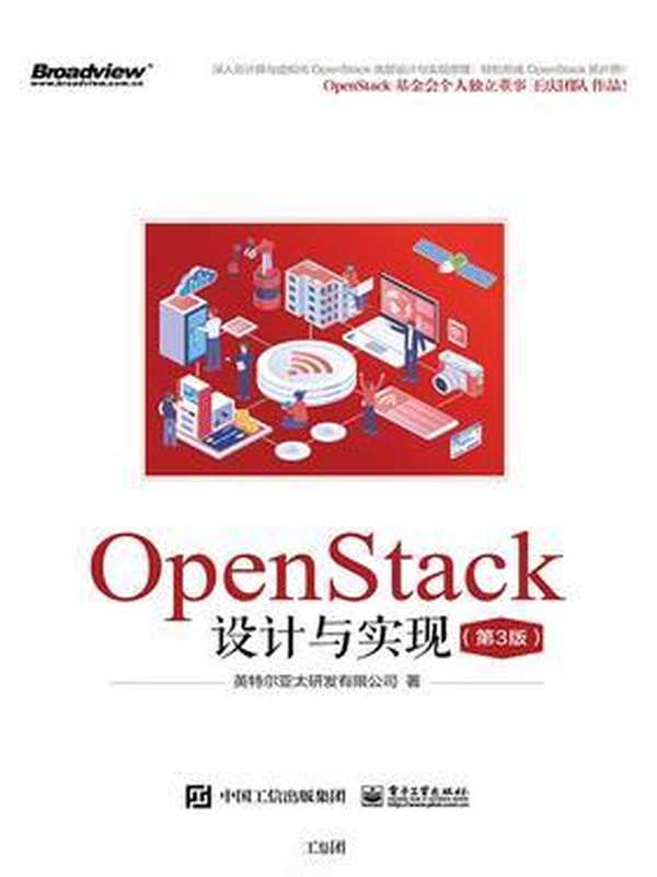 OpenStack设计与实现(第3版)（英特尔亚太研发有限公司）（电子工业出版社 2020）