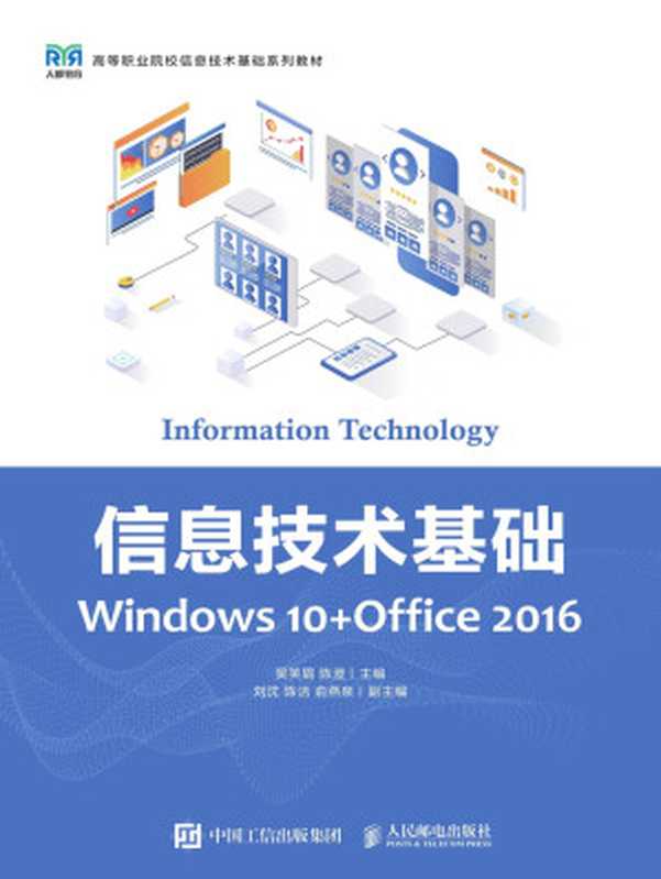 信息技术基础（Windows-10+Office-2016）（吴笑眉 主编；陈澄 主编；刘沈 副主编；陈洁 副主编；俞燕泉 副主编）