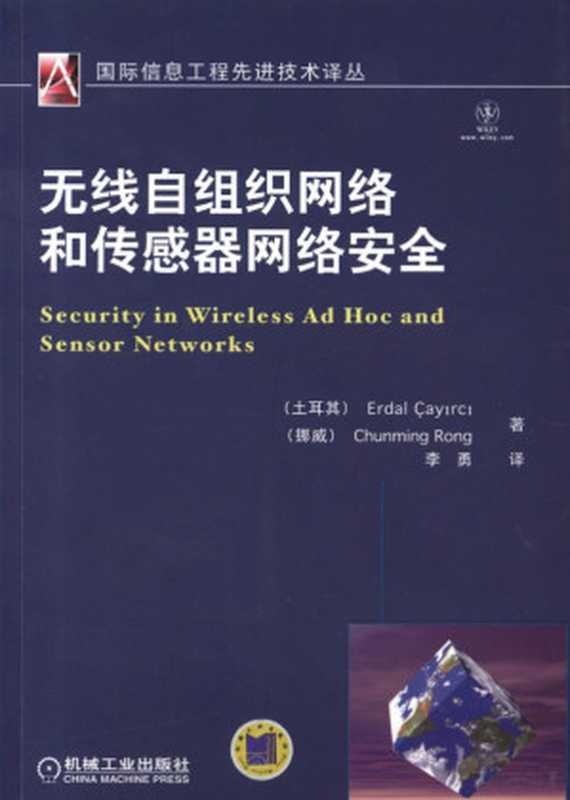 无线自组织网络和传感器网络安全.pdf（Erdal Cayirci，Chunming Rong）（机械工业出版社 2011）